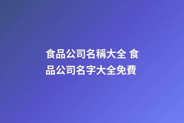 食品公司名稱大全 食品公司名字大全免費-第1張-公司起名-玄機派